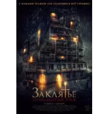 Заклятье: 13-й этаж (2022)