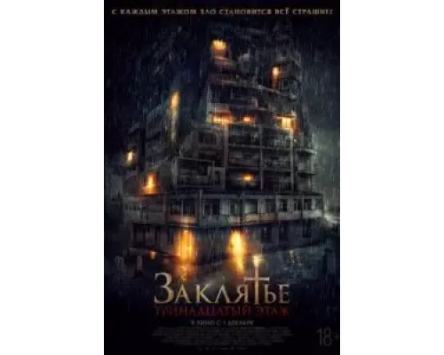 Заклятье: 13-й этаж  (фильм 2022) смотреть онлайн