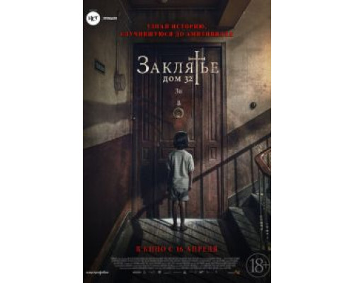 Заклятье. Дом 32  (фильм 2020) смотреть онлайн