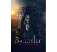 Заклятье. Дом тьмы (2023)