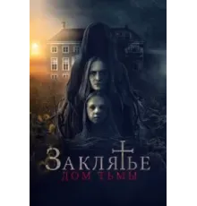 Заклятье. Дом тьмы (2023)