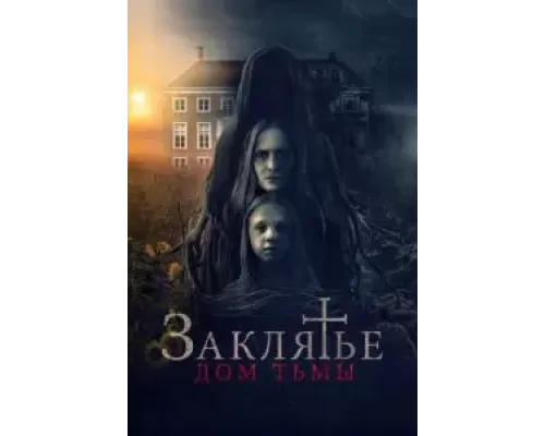 Заклятье. Дом тьмы  (фильм 2023) смотреть онлайн