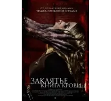 Заклятье. Книга крови (2022)