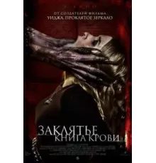 Заклятье. Книга крови (2022)