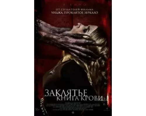 Заклятье. Книга крови  (фильм 2022) смотреть онлайн