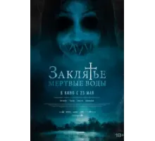 Заклятье. Мертвые воды (2023)