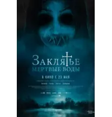Заклятье. Мертвые воды (2023)