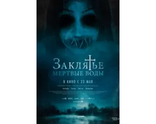 Заклятье. Мертвые воды  (фильм 2023) смотреть онлайн