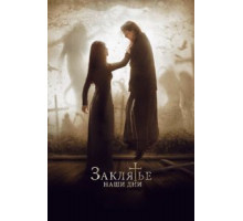 Заклятье. Наши дни (2017)
