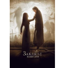Заклятье. Наши дни (2017)