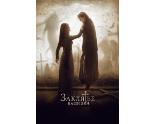 Заклятье. Наши дни  (фильм 2017) смотреть онлайн