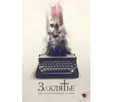 Заклятье. Незаконченная глава (2022)