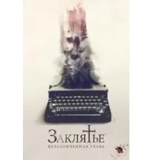 Заклятье. Незаконченная глава (2022)