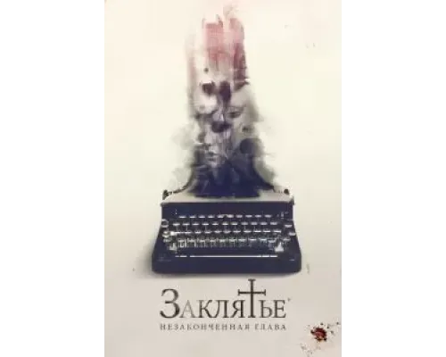 Заклятье. Незаконченная глава  (фильм 2022) смотреть онлайн