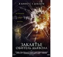Заклятье. Обитель дьявола (2023)