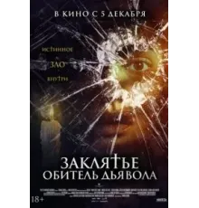 Заклятье. Обитель дьявола (2023)