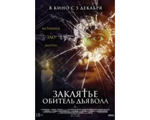 Заклятье. Обитель дьявола  (фильм 2023) смотреть онлайн