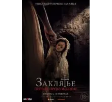 Заклятье. Первое пробуждение (2022)
