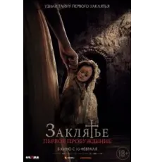 Заклятье. Первое пробуждение (2022)
