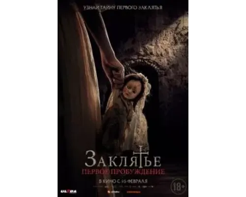 Заклятье. Первое пробуждение  (фильм 2022) смотреть онлайн