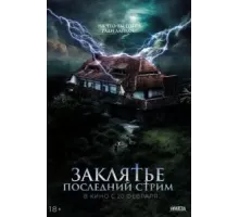 Заклятье. Последний стрим (2024)