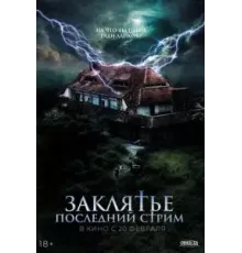 Заклятье. Последний стрим (2024)