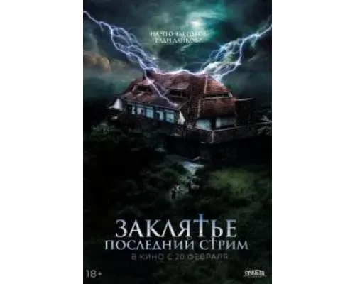 Заклятье. Последний стрим  (фильм 2024) смотреть онлайн