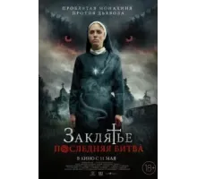 Заклятье. Последняя битва (2022)