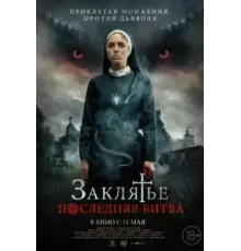Заклятье. Последняя битва (2022)
