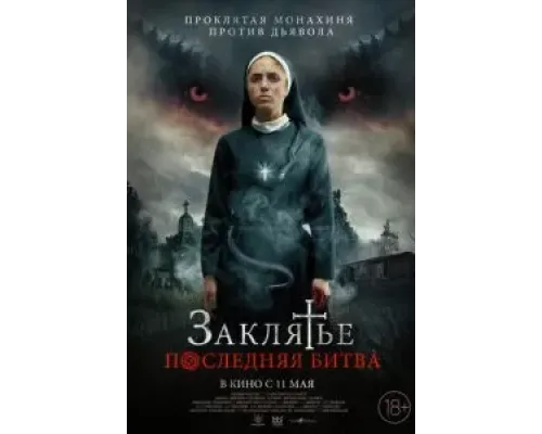 Заклятье. Последняя битва  (фильм 2022) смотреть онлайн