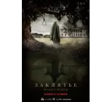 Заклятье. Шепот ведьм (2023)