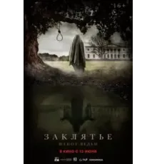 Заклятье. Шепот ведьм (2023)