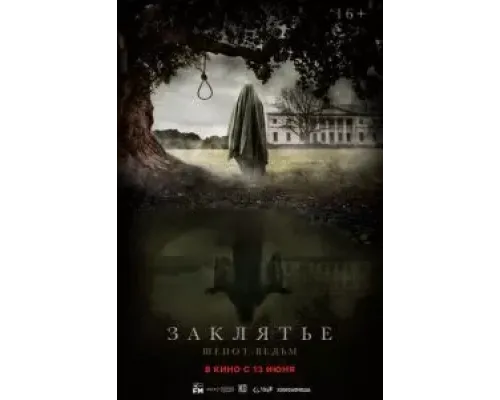 Заклятье. Шепот ведьм  (фильм 2023) смотреть онлайн