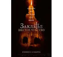 Заклятье. Шестое чувство (2022)