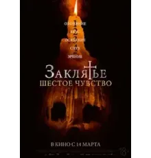 Заклятье. Шестое чувство (2022)