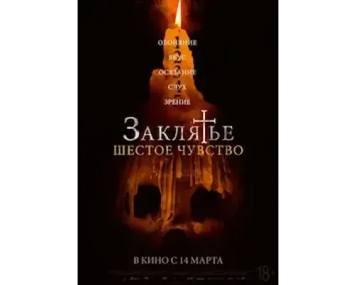 Заклятье. Шестое чувство  (фильм 2022) смотреть онлайн