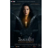 Заклятье: Спуск к дьяволу (2021)
