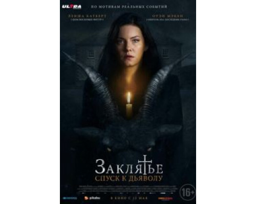 Заклятье: Спуск к дьяволу  (фильм 2021) смотреть онлайн