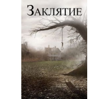 Заклятие (2013)