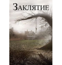 Заклятие (2013)