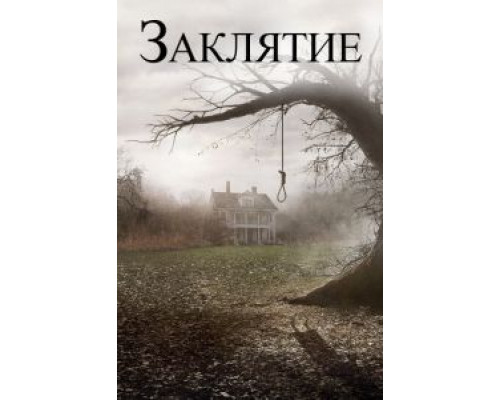 Заклятие  (фильм 2013) смотреть онлайн
