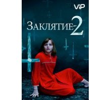 Заклятие 2 (2016)