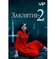Заклятие 2 (2016)