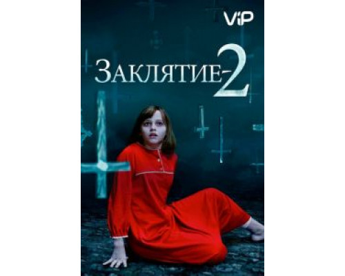 Заклятие 2  (фильм 2016) смотреть онлайн