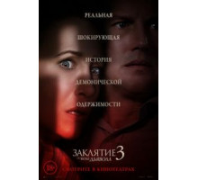 Заклятие 3: По воле дьявола (2021)