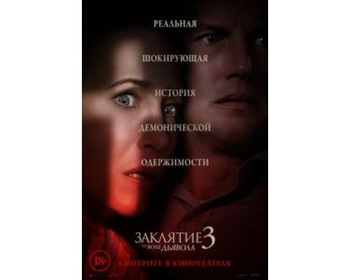 Заклятие 3: По воле дьявола  (фильм 2021) смотреть онлайн