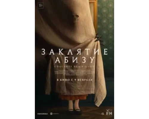 Заклятие Абизу  (фильм 2022) смотреть онлайн