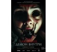 Заклятие. Демон внутри (2024)