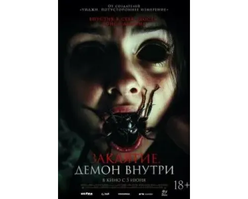 Заклятие. Демон внутри  (фильм 2024) смотреть онлайн