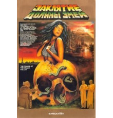 Заклятие долины змей (1987)